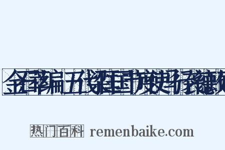 金石萃编·五代梁匡国节度使冯行袭德政碑是什么意思的图片